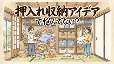 押入れ収納アイデアで悩んでない？