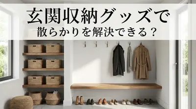玄関収納グッズで散らかりを解決できる？