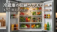 冷蔵庫の収納グッズで本当に使えるのは？