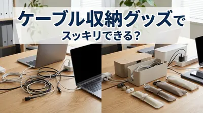 ケーブル収納グッズでスッキリできる？
