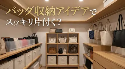 バッグ収納アイデアでスッキリ片付く？