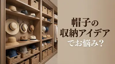 帽子の収納アイデアでお悩み？