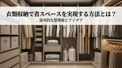 衣類収納で省スペースを実現する方法とは？