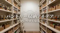 パントリー収納アイデアで使いやすくなる？