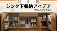 シンク下収納アイデアで使いやすくなる？