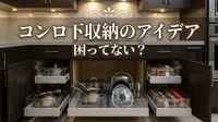 コンロ下収納のアイデアで困ってない？