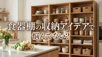 食器棚の収納アイデアで悩んでない？