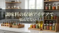 調味料の収納アイデアで悩んでない？