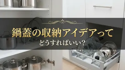 鍋蓋の収納アイデアってどうすればいい？