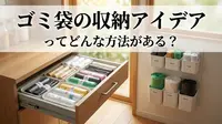 ゴミ袋の収納アイデアってどんな方法がある？