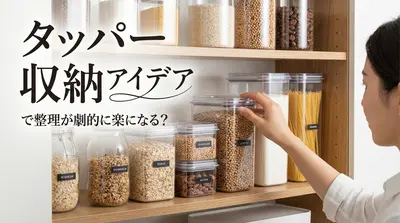 タッパー 収納 アイデアで整理が劇的に楽になる？