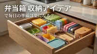 弁当箱 収納 アイデアで毎日の準備は楽になる？