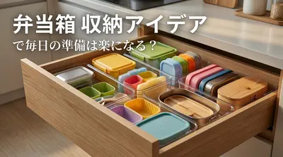 弁当箱 収納 アイデアで毎日の準備は楽になる？