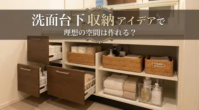 洗面台下 収納 アイデアで理想の空間は作れる？