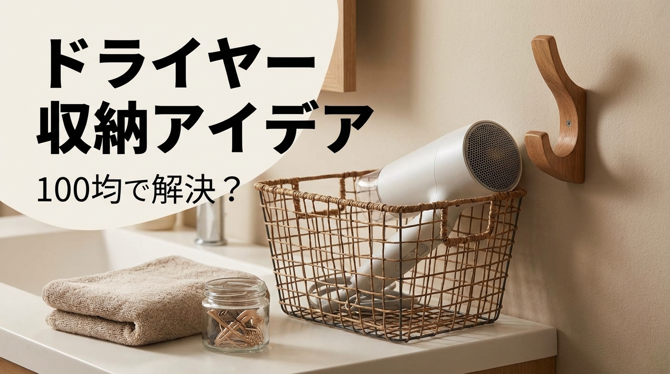 ドライヤー収納アイデア、100均で解決？
