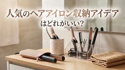 人気のヘアアイロン収納アイデアはどれがいい？