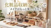 化粧品収納アイデアでメイクがもっと楽しくなる？