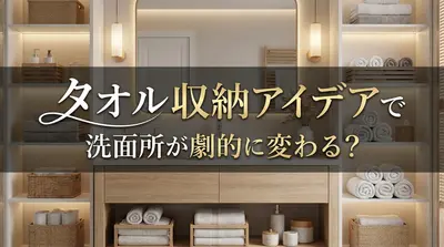 タオル 収納 アイデアで洗面所が劇的に変わる？