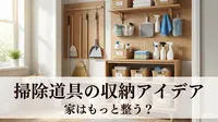 掃除道具の収納アイデアで家はもっと整う？