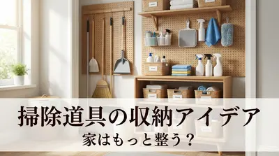 掃除道具の収納アイデアで家はもっと整う？