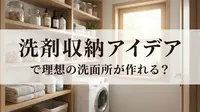 洗剤 収納 アイデアで理想の洗面所が作れる？