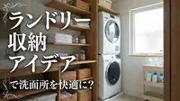 ランドリー 収納 アイデアで洗面所を快適に？