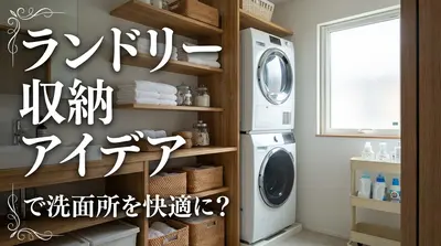ランドリー 収納 アイデアで洗面所を快適に？