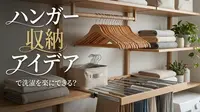 ハンガー 収納 アイデアで洗濯を楽にできる？