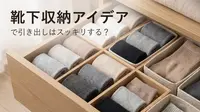 靴下 収納 アイデアで引き出しはスッキリする？