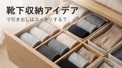 靴下 収納 アイデアで引き出しはスッキリする？