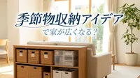 季節物収納アイデアで家が広くなる？