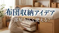 布団 収納 アイデアで部屋を広く使える？