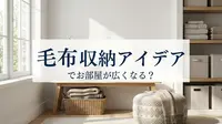 毛布 収納 アイデアでお部屋が広くなる？