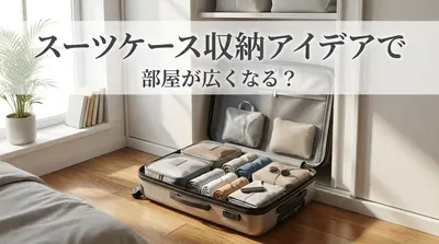 スーツケース収納アイデアで部屋が広くなる？