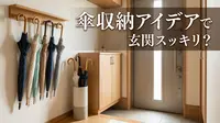 傘収納アイデアで玄関スッキリ？