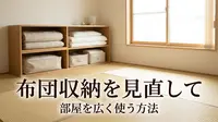 布団収納を見直して部屋を広く使う方法