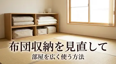 布団収納を見直して部屋を広く使う方法
