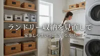 ランドリー収納を見直して家事しやすい空間にする方法