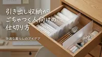 引き出し収納がごちゃつく人向けの仕切り方