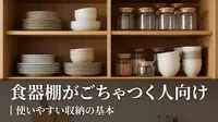 食器棚がごちゃつく人向け｜使いやすい収納の基本