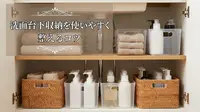 洗面台下収納を使いやすく整えるコツ