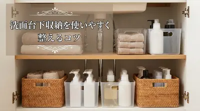 洗面台下収納を使いやすく整えるコツ