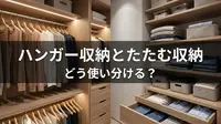 ハンガー収納とたたむ収納はどう使い分ける？