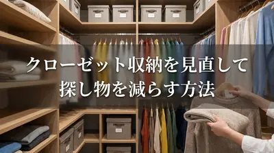 クローゼット収納を見直して探し物を減らす方法