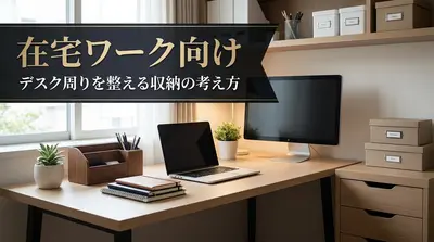 在宅ワーク向け｜デスク周りを整える収納の考え方