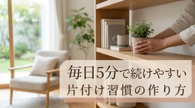 毎日5分で続けやすい片付け習慣の作り方
