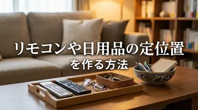 リモコンや日用品の定位置を作る方法