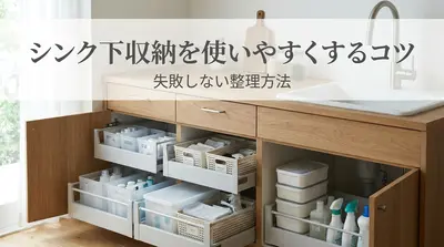 シンク下収納を使いやすくするコツと失敗しない整理方法