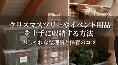 クリスマスツリーやイベント用品を上手に収納する方法