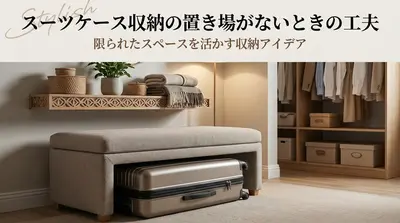 スーツケース収納の置き場がないときの工夫
